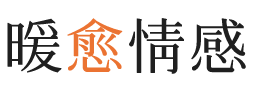 中卫暖愈情感